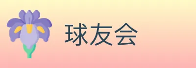 球友会 Logo